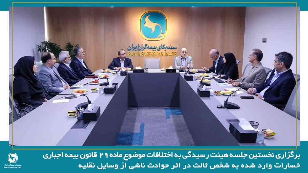برگزاری نخستین جلسه هیئت رسیدگی به اختلافات موضوع ماده ۲۹ قانون بیمه اجباری خسارات واردشده به شخص ثالث در اثر حوادث ناشی از وسایل نقلیه