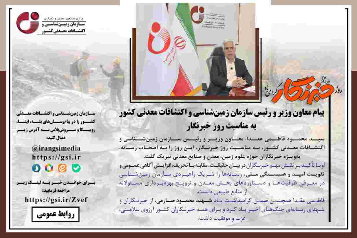 پیام معاون وزیر و رئیس سازمان زمین‌شناسی و اکتشافات معدنی کشور به مناسبت روز خبرنگار