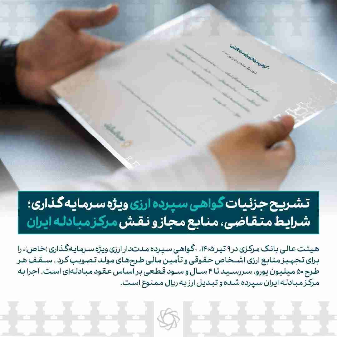 تشریح جزئیات گواهی سپرده ارزی ویژه سرمایه‌گذاری؛ شرایط متقاضی، منابع مجاز و نقش مرکز مبادله ایران