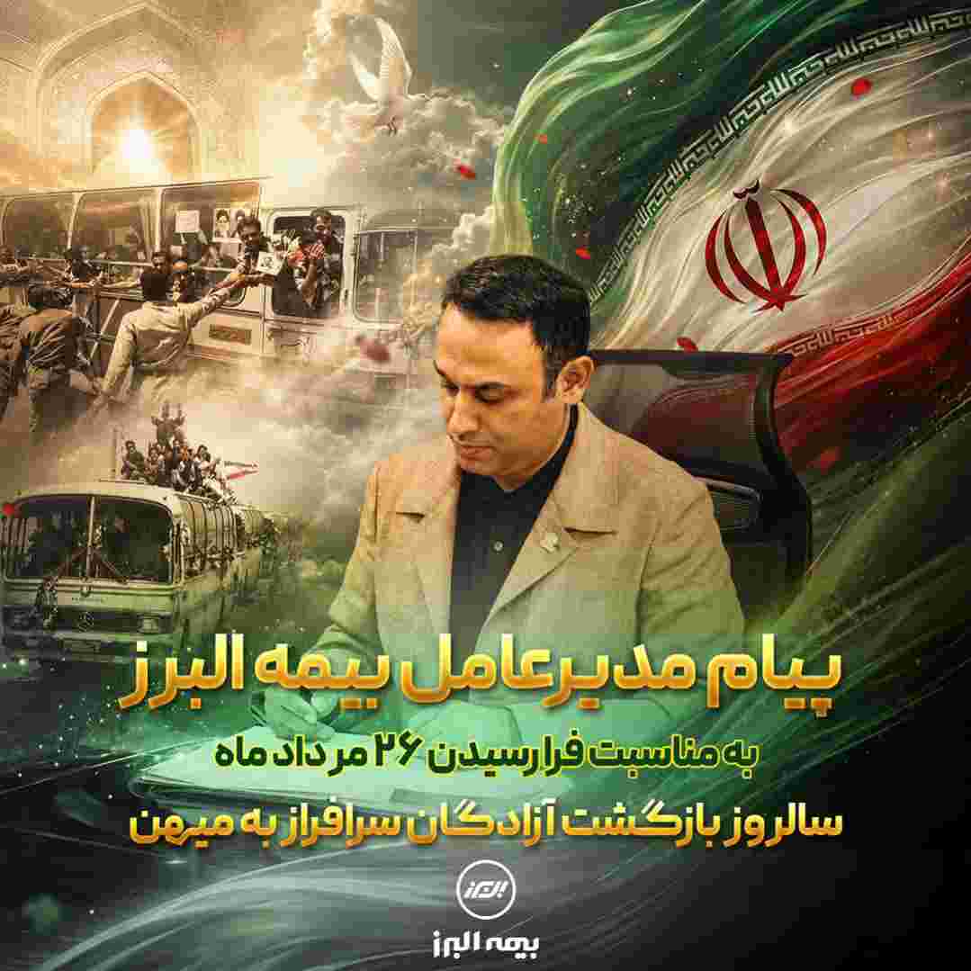 پیام مدیرعامل بیمه البرز به مناسبت فرارسیدن سالروز بازگشت آزادگان به میهن
