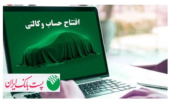 با شروع مرحله جدید ثبت نام خودروهای وارداتی از ۱ شهریور ۱۴۰۵؛ مشتریان پست بانک ایران می‌توانند حساب خود را وکالتی کنند