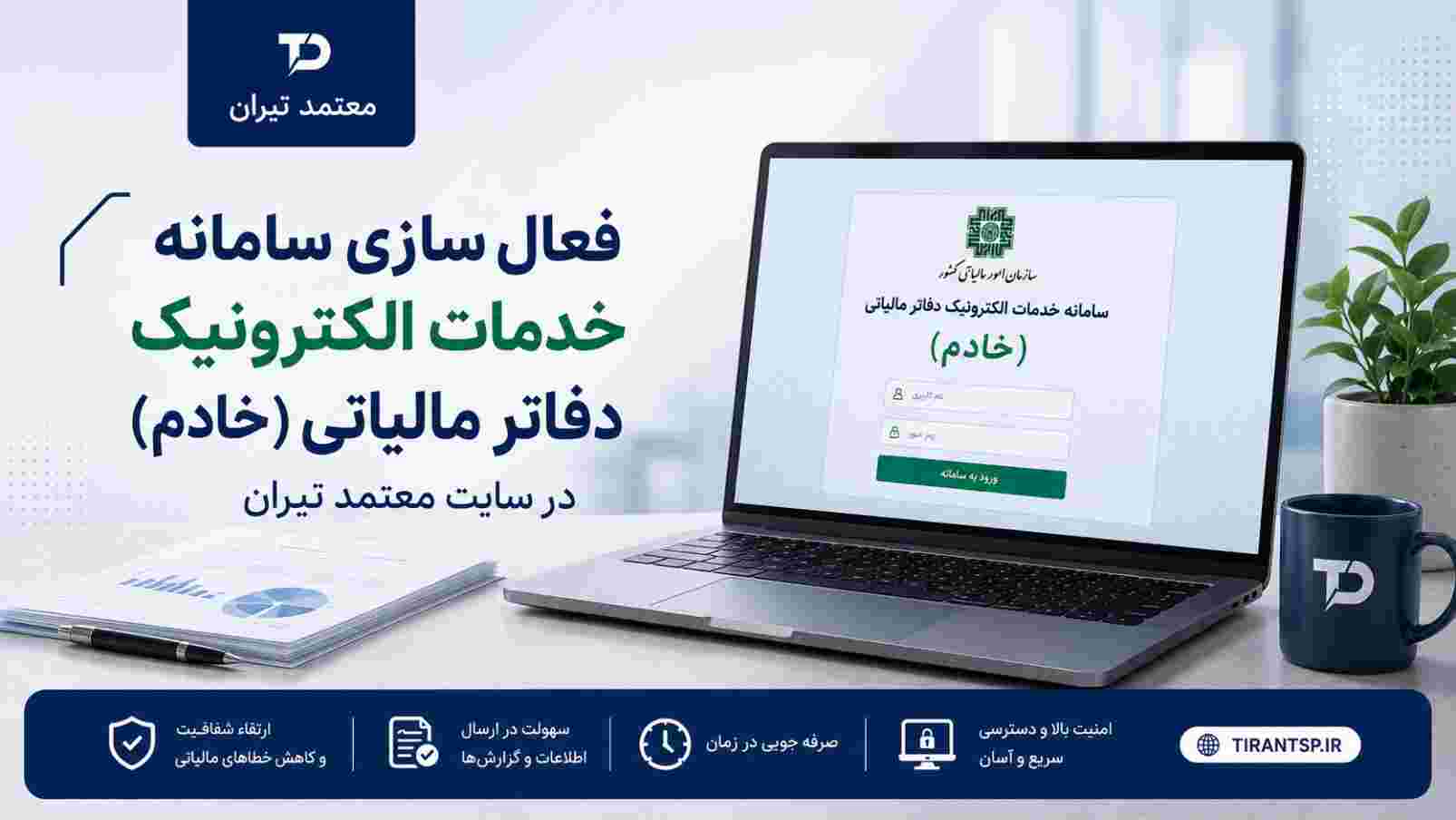خدمات سامانه خادم در معتمد تیران فعال شد
