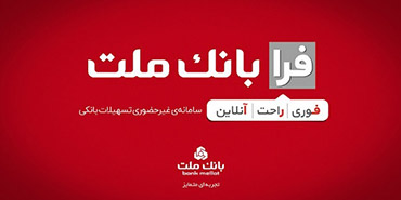 اعطای تسهیلات فرزندآوری با شرایط ویژه در سامانه فرابانک ملت تا پایان مردادماه