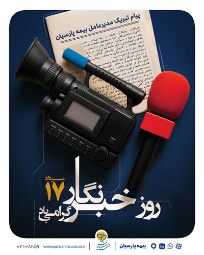 پیام مدیرعامل بیمه پارسیان به مناسبت روز خبرنگار