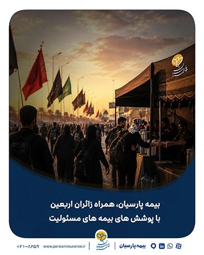 بیمه پارسیان، همراه زائران اربعین با پوشش های بیمه های مسئولیت