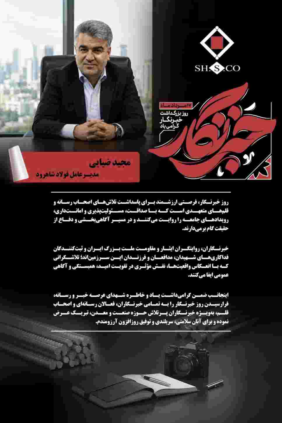 پیام مجید ضیایی مدیرعامل فولاد شاهرود به مناسبت روز خبرنگار