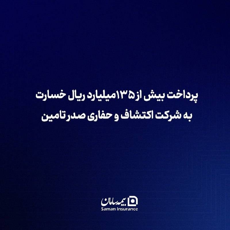 بیمه سامان بیش از ۱۳۵ میلیارد ریال خسارت به شرکت اکتشاف و حفاری صدر تأمین پرداخت کرد