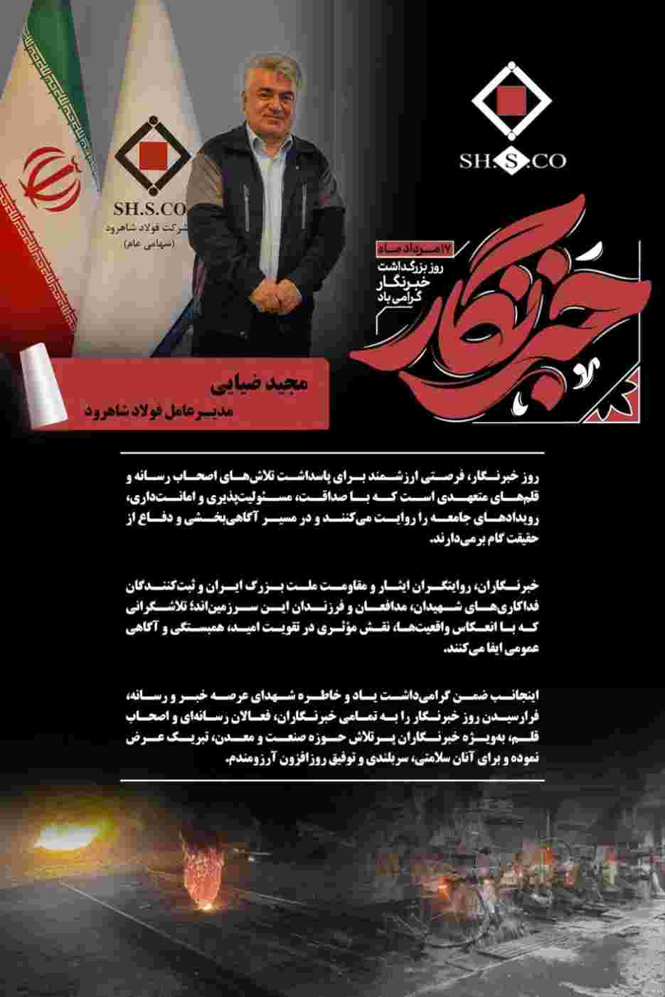 پیام مجید ضیایی مدیرعامل فولاد شاهرود به مناسبت روز خبرنگار