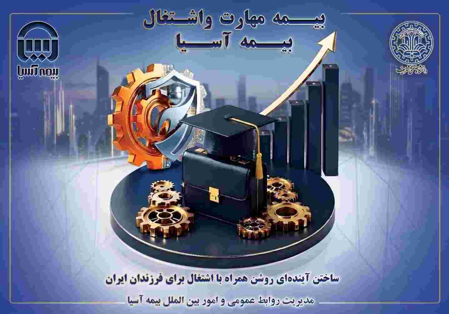 بیمه آسیا و دانشگاه صنعتی شریف؛ پیوند آموزش و سرمایه‌گذاری برای آینده فرزندان ایران