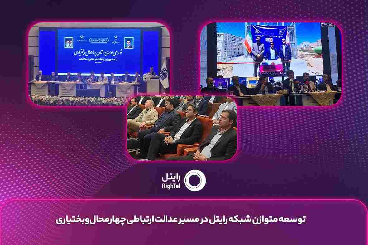 توسعه متوازن شبکه رایتل در مسیر عدالت ارتباطی چهارمحال ‌وبختیاری