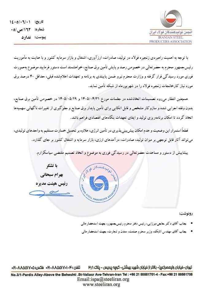 اعتراض رئیس انجمن تولیدکنندگان فولاد ایران به تداوم کاهش سهمیه برق فولادسازان 2 photo 2026 08 25 17 05 54