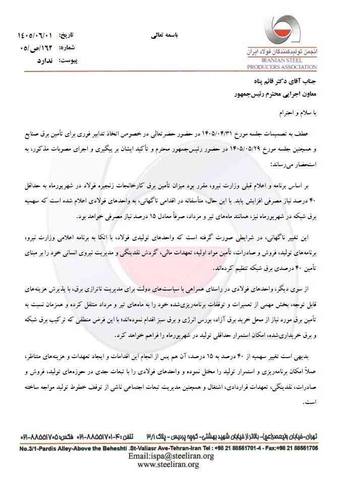 اعتراض رئیس انجمن تولیدکنندگان فولاد ایران به تداوم کاهش سهمیه برق فولادسازان 1 photo 2026 08 25 17 05 58