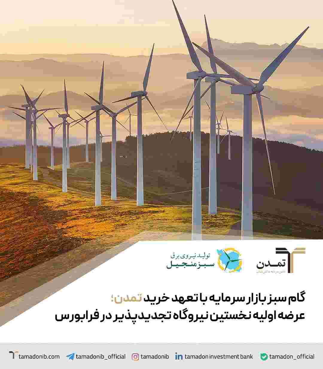 گام سبز بازار سرمایه با تعهد خرید تمدن؛ عرضه اولیه نخستین نیروگاه تجدیدپذیر در فرابورس