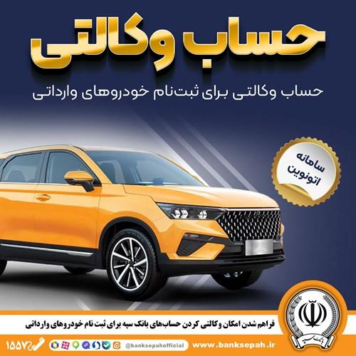 امکان وکالتی کردن حساب‌های بانک سپه برای ثبت‌نام خودروهای وارداتی در سامانه اتونوین