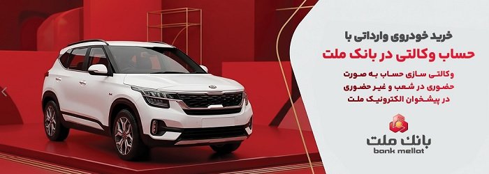 وکالتی سازی حساب بانک ملت در مرحله جدید فروش خودروهای وارداتی سامانه salecars