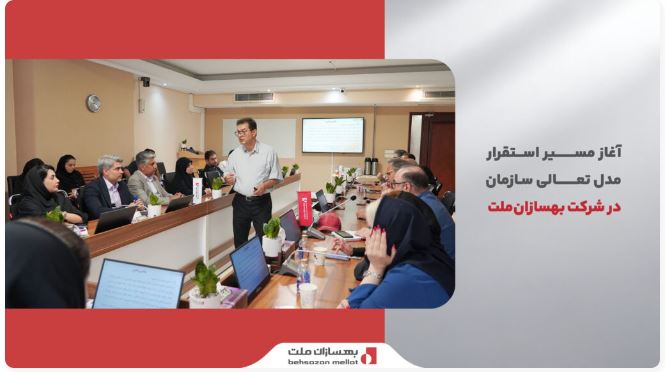 آغاز مسیر استقرار مدل تعالی سازمانی در شرکت بهسازان‌ملت