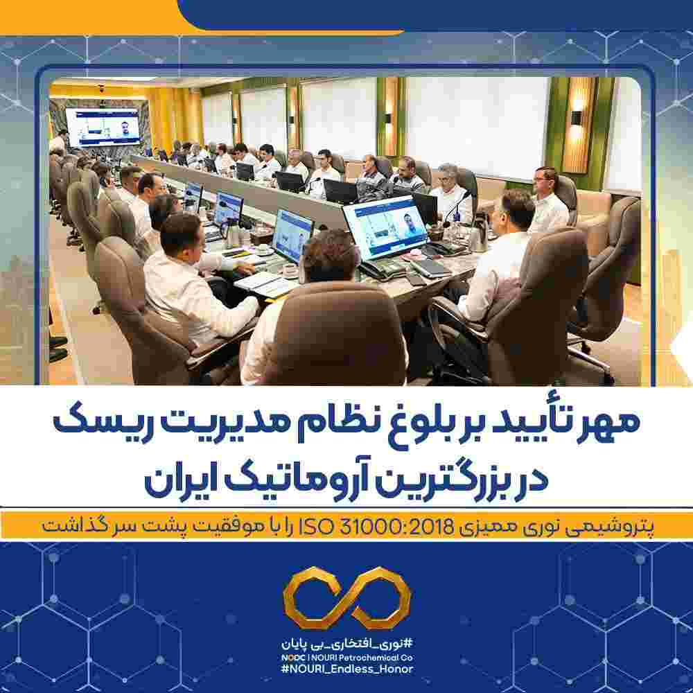 مهر تأیید بر بلوغ نظام مدیریت ریسک در بزرگترین آروماتیک ایران / پتروشیمی نوری ممیزی ISO ۳۱۰۰۰:۲۰۱۸ را با موفقیت پشت سر گذاشت
