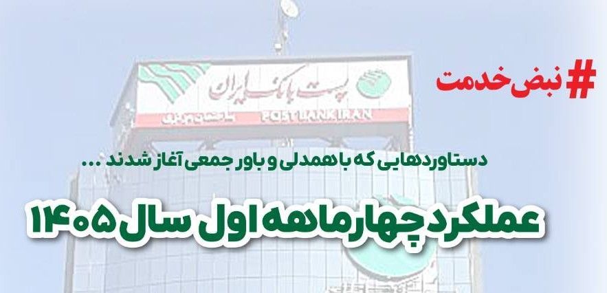 افزایش ۷۰ درصدی منابع و ۱۳۲ درصدی ضمانت‌نامه‌های ریالی صادره پست بانک ایران در چهارماهه اول سال ۱۴۰۵