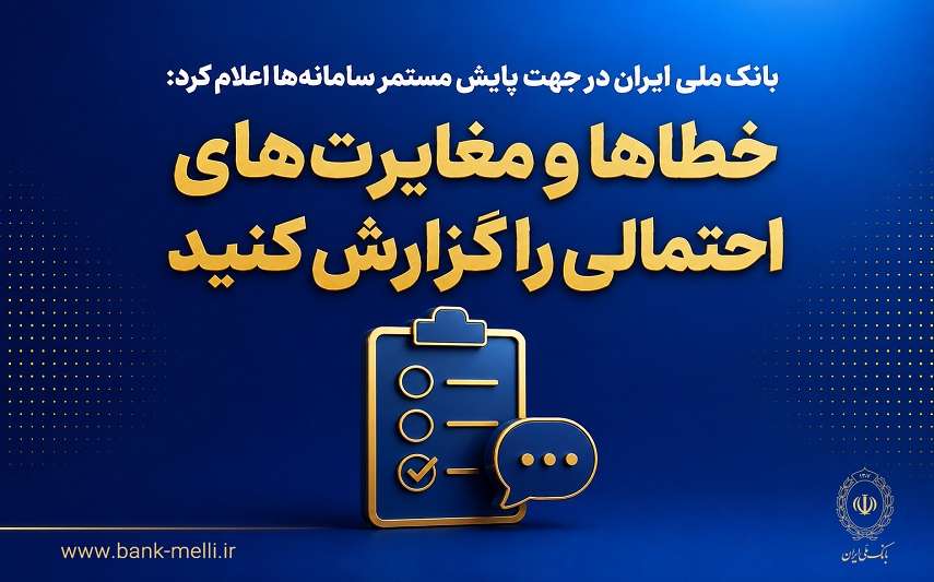 بانک ملی ایران در جهت پایش مستمر سامانه‌ها اعلام کرد؛ خطاها و مغایرت‌های احتمالی را گزارش کنید