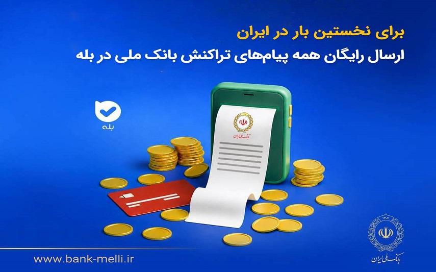 برای نخستین‌بار در ایران؛ ارسال رایگان همه پیام‌های تراکنش بانک ملی در بله