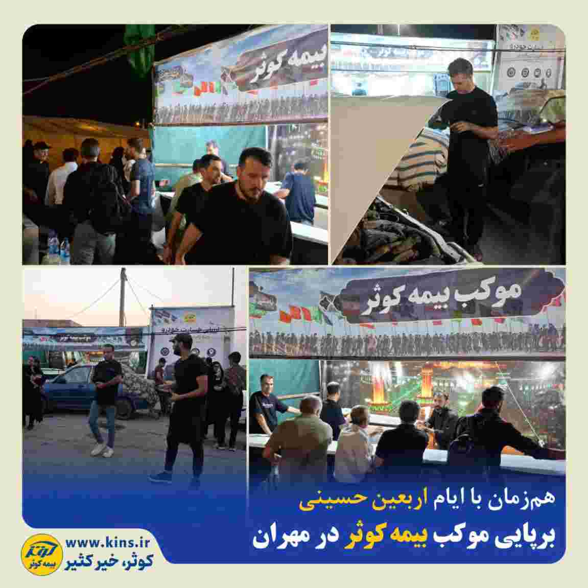 برپایی موکب بیمه کوثر در مهران