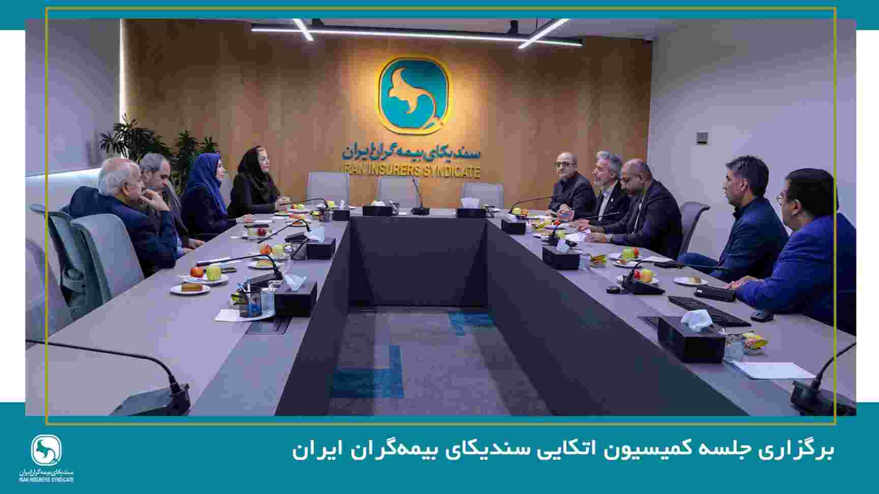 برگزاری جلسه کمیسیون اتکایی سندیکای بیمه‌گران ایران