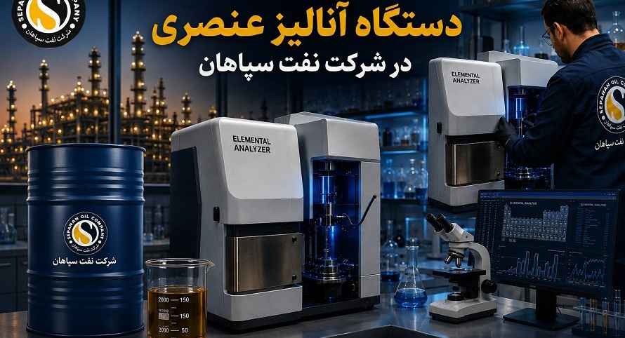 بومی‌سازی قطعه استراتژیک دستگاه آنالیز عنصری در شرکت نفت سپاهان؛ پیروزی مهندسی داخلی بر تحریم
