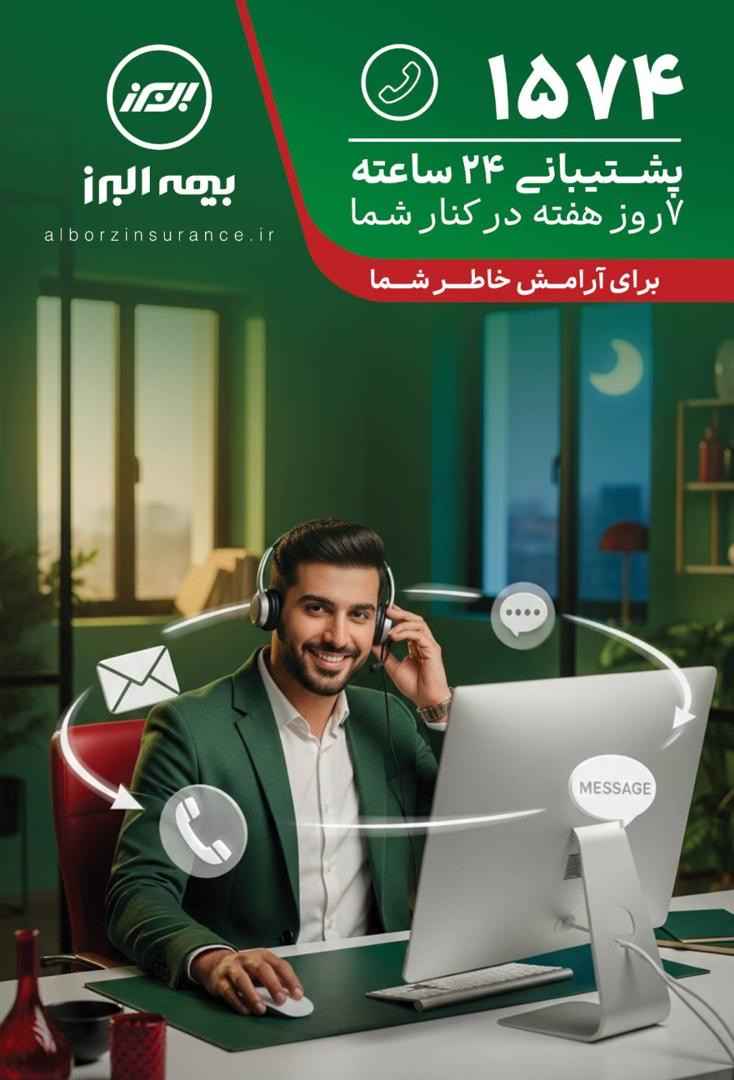 بیمه البرز، ۲۴ ساعته و هر ۷ روز هفته پاسخگوی بیمه‌گزاران است