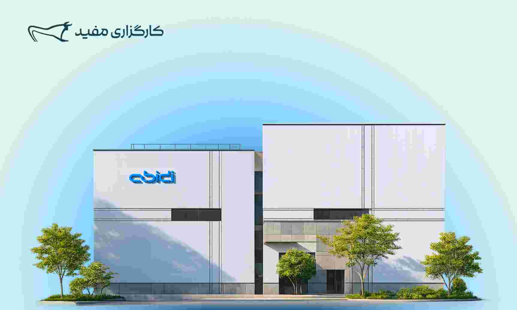 تامین مالی ۳,۰۰۰ میلیارد تومانی مفید برای شرکت داروسازی دکتر عبیدی