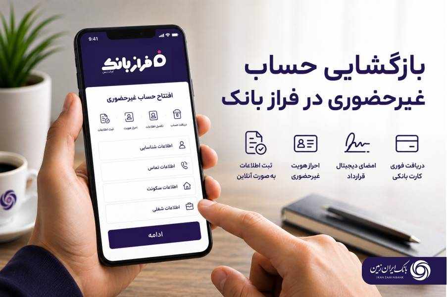 تحول خدمات بانکی با فراز بانک ایران زمین