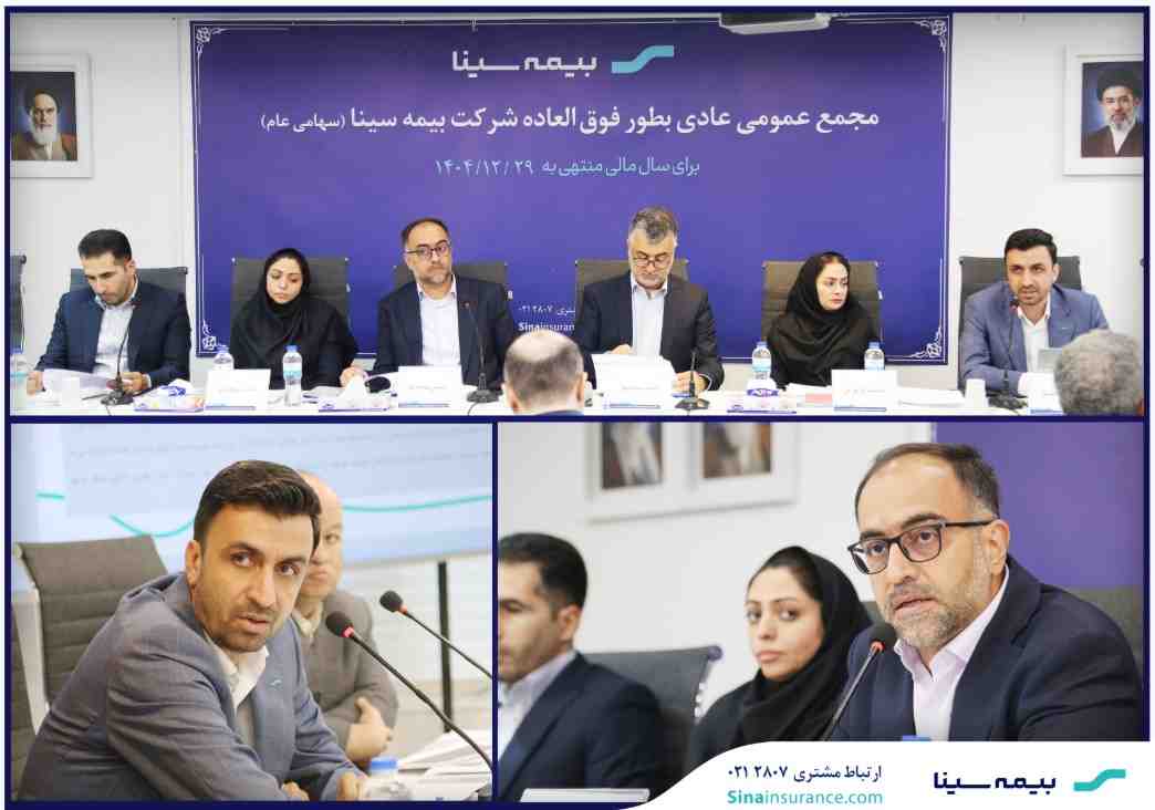 مجمع عمومی عادی بطور فوق العاده بیمه سینا برگزار شد