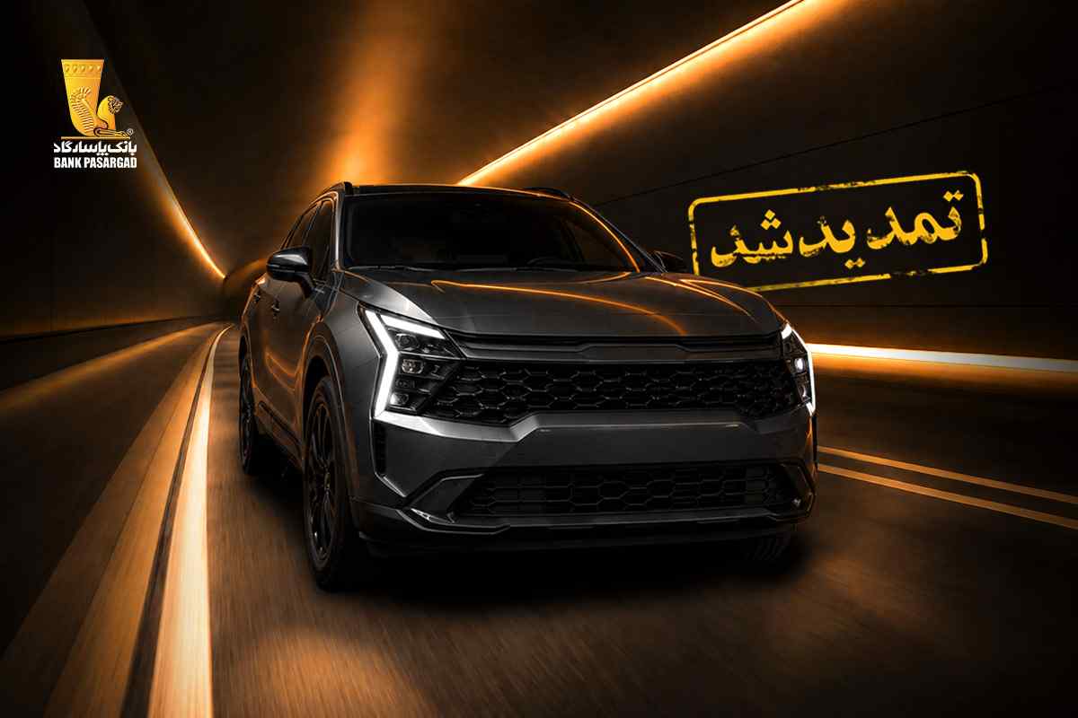 تمدید مهلت وکالتی نمودن سپرده‌های بانک پاسارگاد برای ثبت‌نام در مرحله سیزدهم طرح عرضه خودروهای وارداتی
