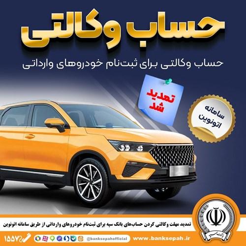 تمدید مهلت وکالتی کردن حساب‌های بانک سپه برای ثبت‌نام خودروهای وارداتی در سامانه اتونوین