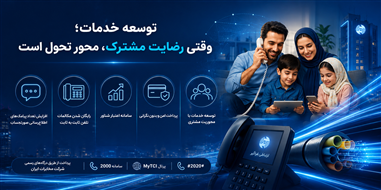 توسعه خدمات؛ وقتی رضایت مشترک، محور تحول است