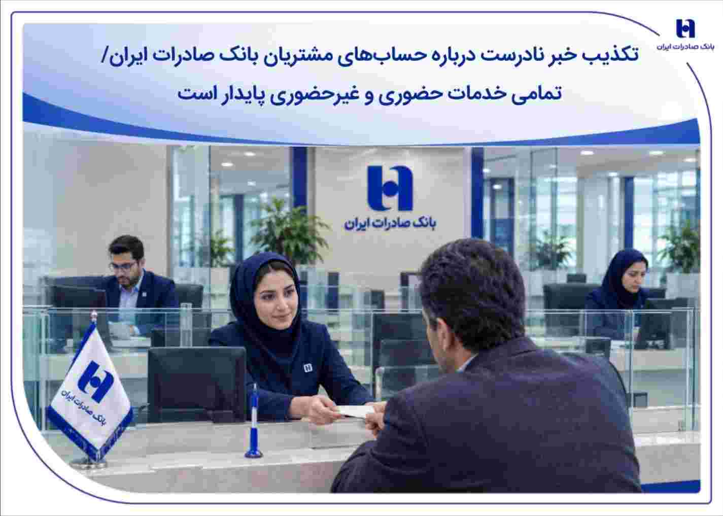 تکذیب خبر نادرست درباره حساب‌های مشتریان بانک صادرات ایران/ تمامی خدمات حضوری و غیرحضوری پایدار است