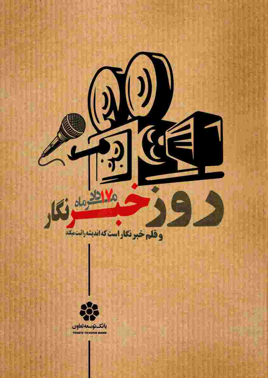 روز خبرنگار؛ پاسداشت قلم‌های آگاهی‌بخش و مسئولیت‌مدار