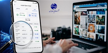 مخابرات: ریزمصرف اینترنت مشترکان معترض قابل ارائه است؛ ادعای کم‌فروشی صحت ندارد