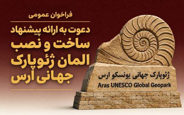سازمان منطقه آزاد ارس فراخوان طراحی، ساخت و نصب المان ورودی ژئوپارک جهانی ارس را منتشر کرد
