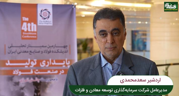 ویدئو | فاصله سودآوری فولاد با بحران کمتر شده است