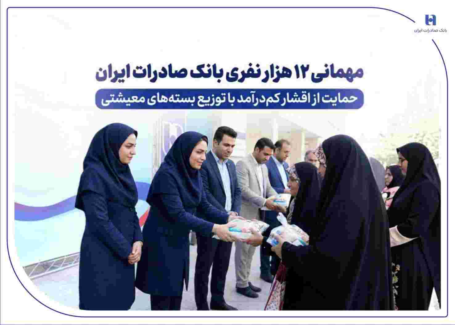 مهمانی ۱۲ هزار نفری بانک صادرات ایران/ حمایت از اقشار کم‌درآمد با توزیع بسته‌های معیشتی