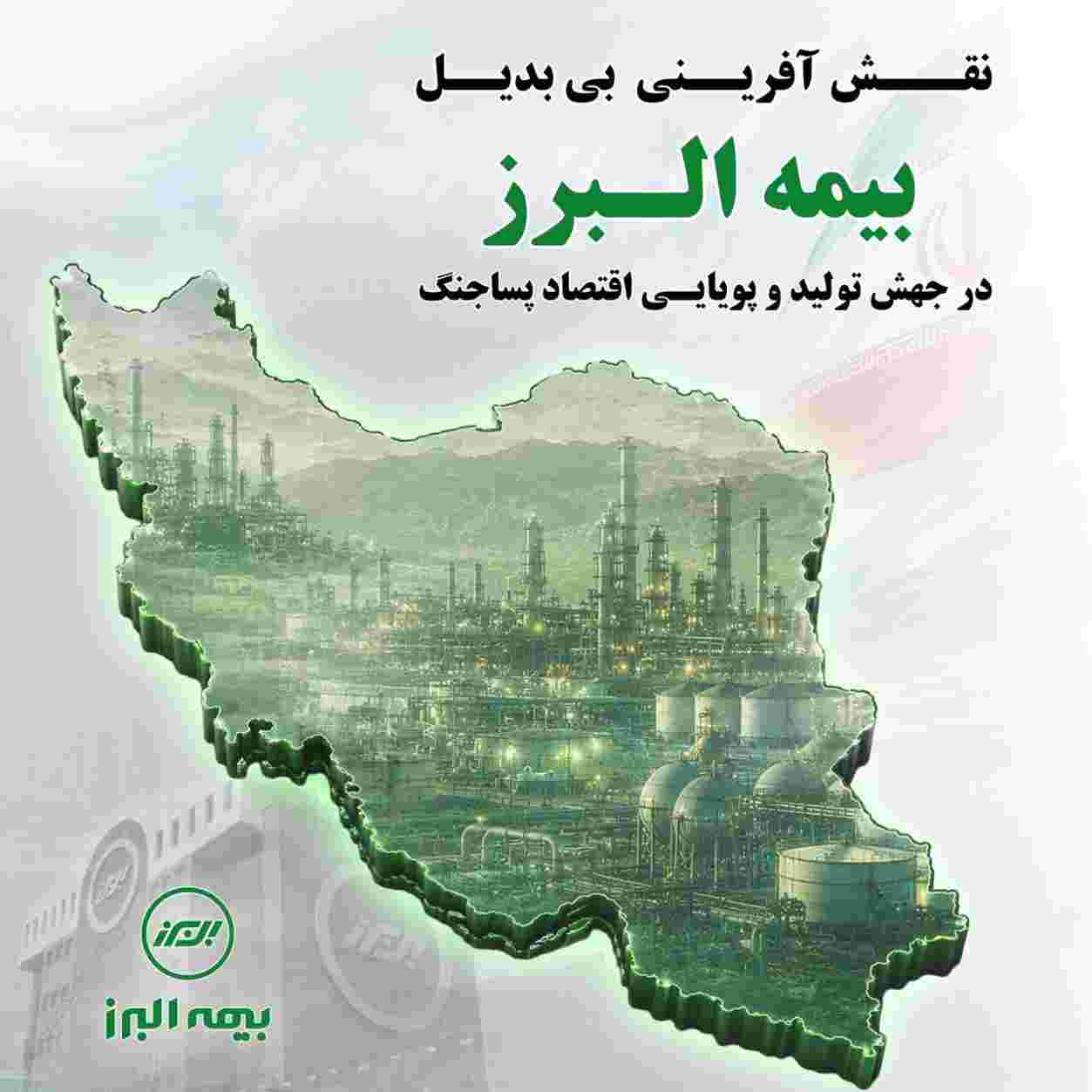 نقش آفرینی بی بدیل بیمه البرز در جهش تولید و پویایی اقتصاد پسا جنگ