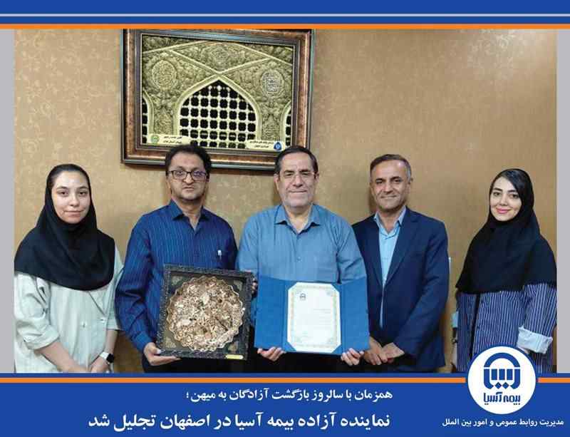 نماینده آزاده بیمه آسیا در اصفهان تجلیل شد
