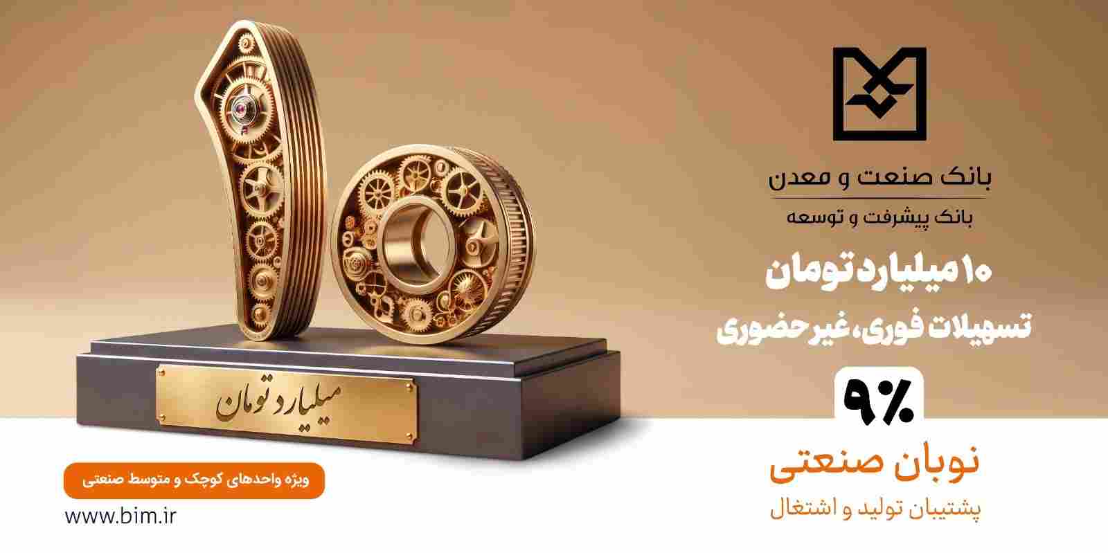 نوبان صنعتی بانک صنعت و معدن؛ گامی هدفمند برای تسهیل تأمین مالی تولید و حمایت از بنگاه‌های کوچک و متوسط
