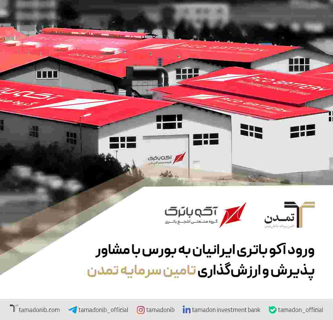 ورود آکو باتری ایرانیان به بورس با مشاور پذیرش و ارزشگذاری تامین سرمایه تمدن