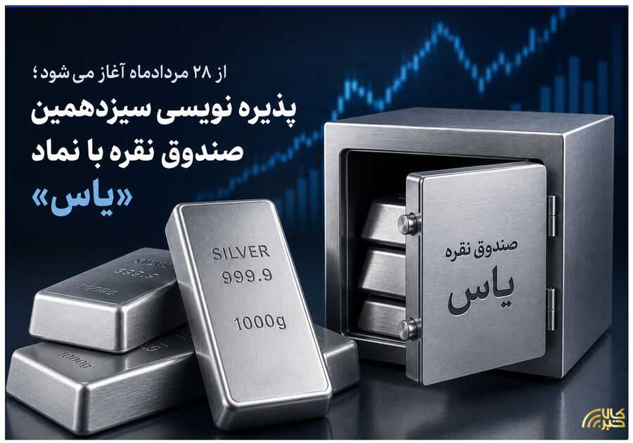 پذیره نویسی سیزدهمین صندوق نقره با نماد «یاس»