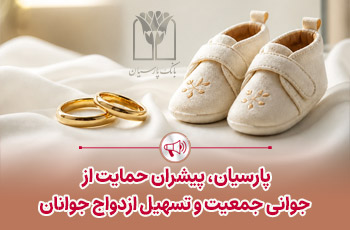 پرداخت قریب ۲۵ هزار میلیارد ریال تسهیلات ازدواج و فرزندآوری توسط بانک پارسیان در ۴ ماهه نخست سال