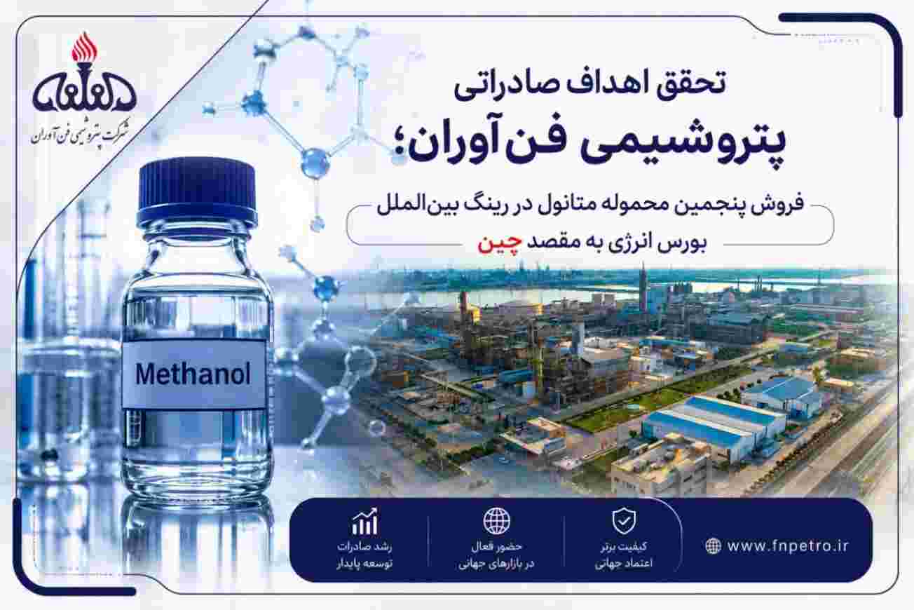 پنجمین محموله متانول در رینگ بین الملل بورس انرژی با رقابت به فروش رسید