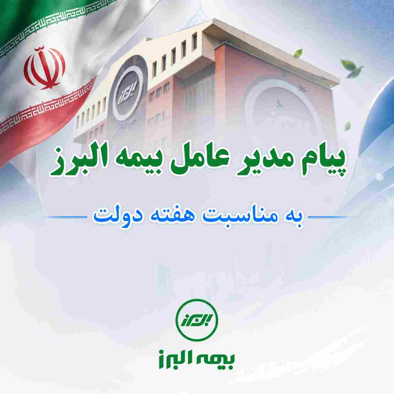 پیام مدیرعامل بیمه البرز به مناسبت هفته دولت