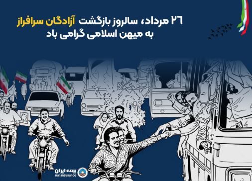پیام مدیرعامل بیمه ایران به مناسبت بازگشت آزادگان به میهن اسلامی