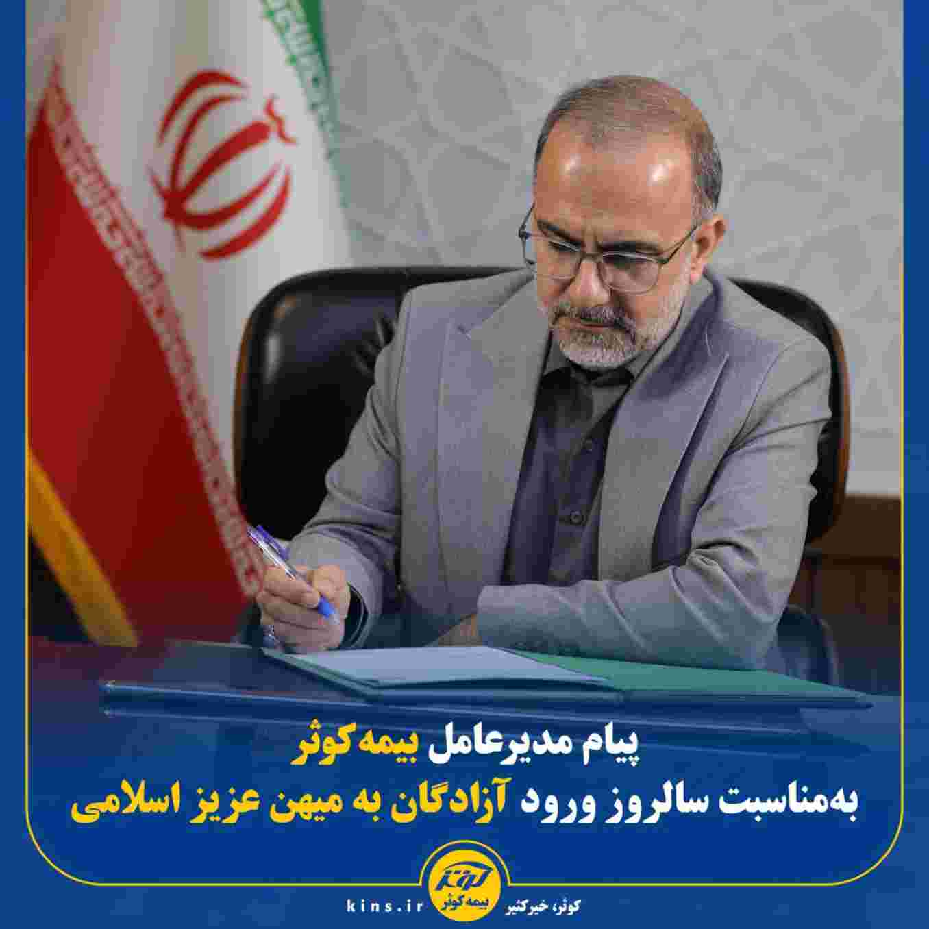 پیام مدیرعامل بیمه کوثر به‌مناسبت سالروز ورود آزادگان به میهن عزیز اسلامی